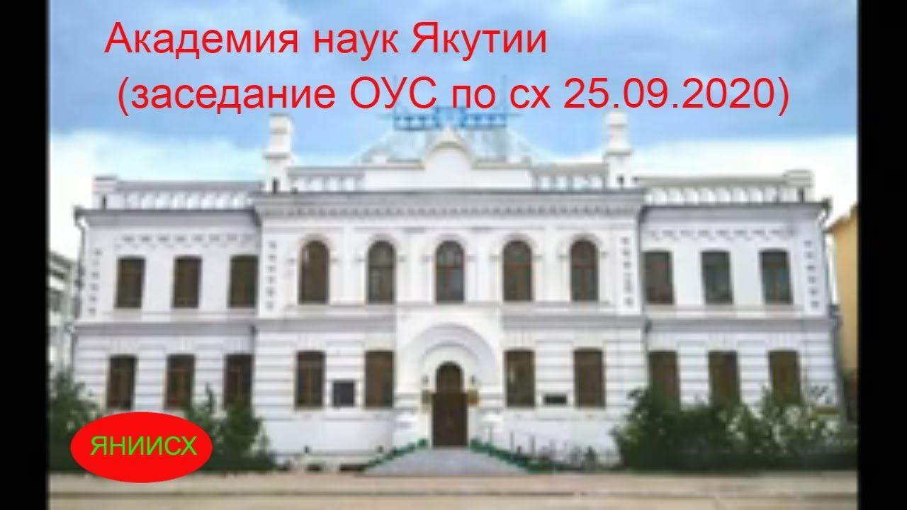 Заседание Объединенного Ученого Совета АН РС (Я) по сельскохозяйственным наукам смотреть онлайн