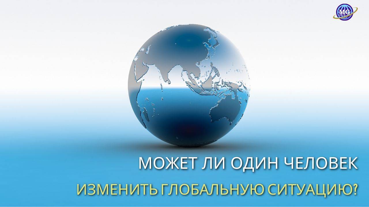 Может ли один человек изменить ситуацию глобального масштаба? смотреть онлайн