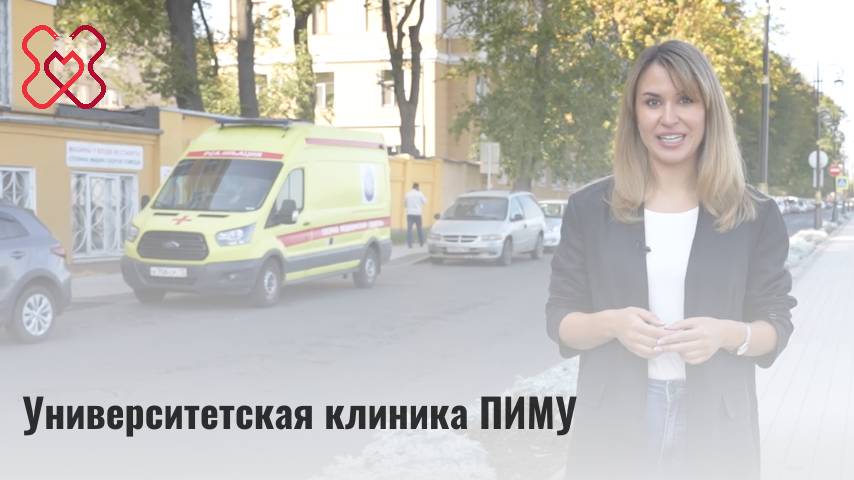 Университетская клиника ПИМУ смотреть онлайн
