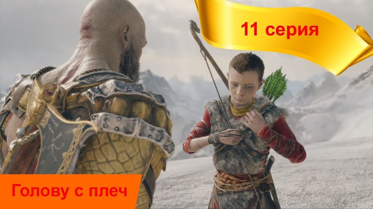 Серия 11. Прохождение - God Of War 4 (без комментариев) смотреть онлайн