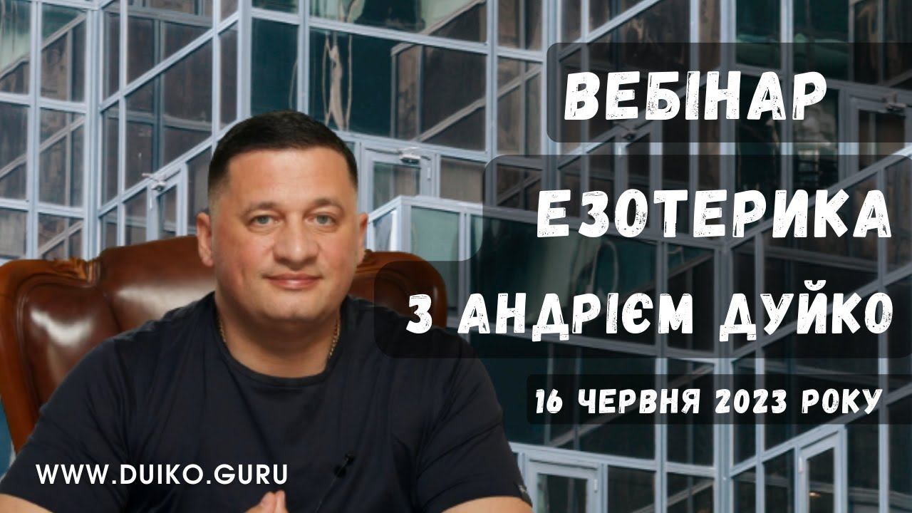 Вебінар: Езотерика з Дуйко А.А. 16 червня 2023 року смотреть онлайн