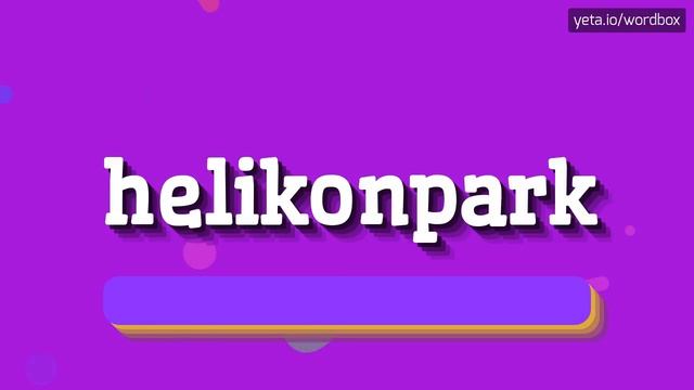HELIKONPARK - HOW TO PRONOUNCE IT? #helikonpark смотреть онлайн