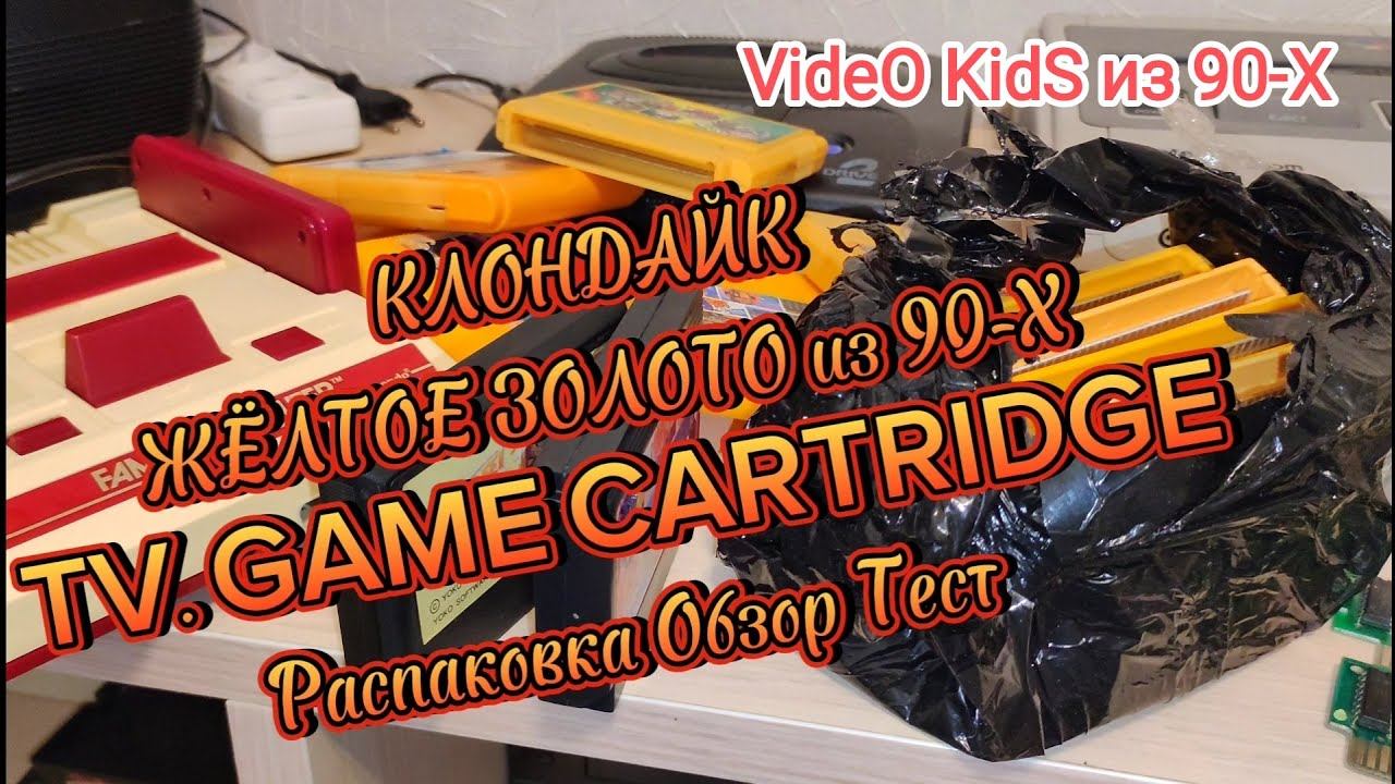 КЛОНДАЙК # ЖЁЛТОЕ ЗОЛОТО из 90-Х. TV. GAME CARTRIDGE. Распаковка Обзор Тест смотреть онлайн