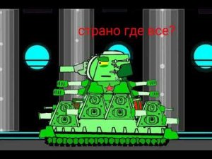 Мини мульт | сон кв-44 мультики про танки