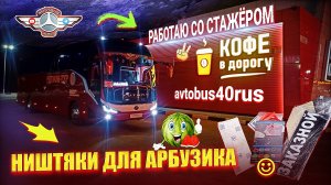 Рейс с стажёром. Ништяки для Арбузика😉