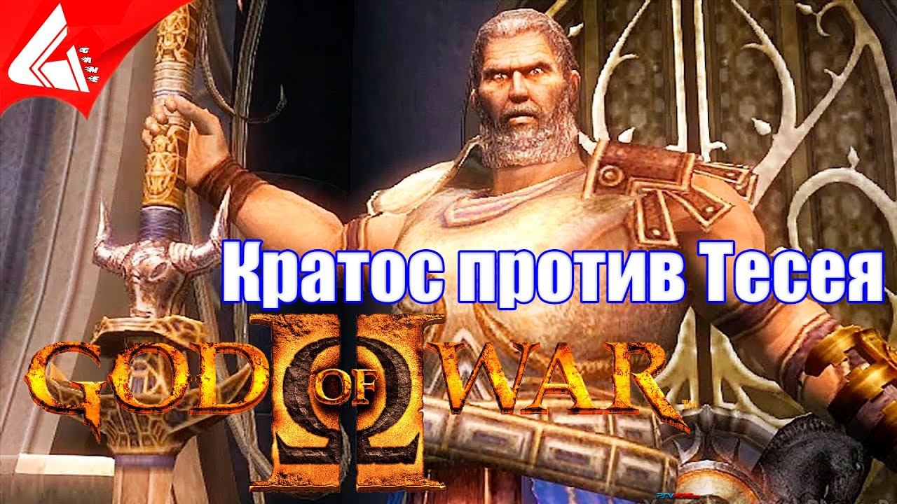Кратос против Тесея - God of War 2 смотреть онлайн