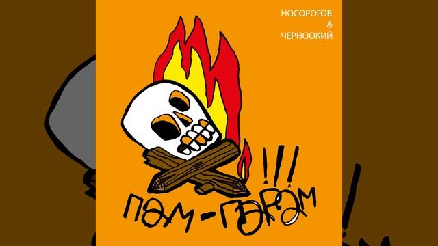 Ода говну НОСОРОГОВ & ЧЕРНООКИЙ "ПАМ-ПАРАМ!!!" 2022 смотреть онлайн