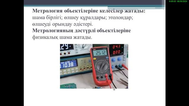 📹 Электрорадиоөлшеу пәні. Тақырыбы: 1.1 Кіріспе. Өлшеу. →👤 смотреть онлайн