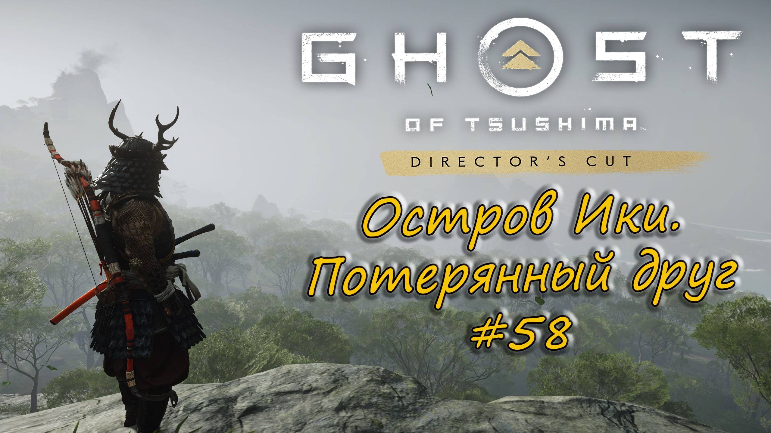 Ghost of Tsushima: Director's Cut - прохождение #58 - Остров Ики. Потерянный друг. смотреть онлайн
