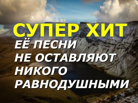 ⫻СУПЕР ХИТ⫻ Её песни никого не оставляют равнодушными⫻ смотреть онлайн