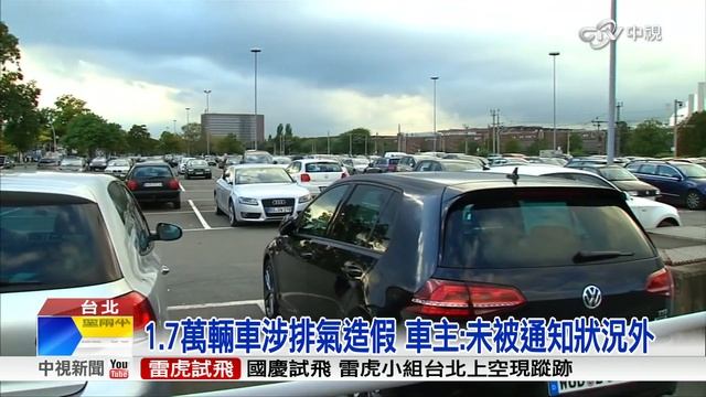 【中視新聞】環保署要求 福斯將召回1.7萬輛車20151006 смотреть онлайн