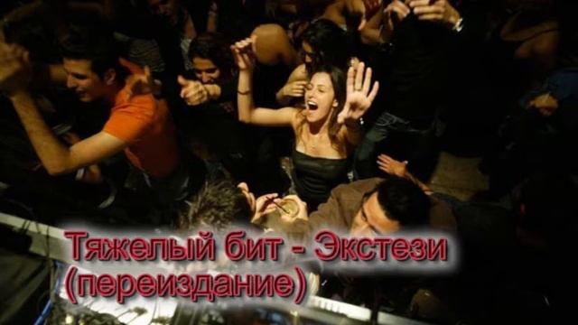 Тяжелый бит - Экстези(переиздание) смотреть онлайн
