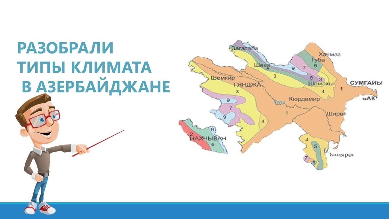 Разобрали Климат Азербайджана. Лайфхаки для тестов. смотреть онлайн