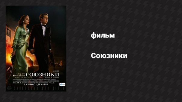 Союзники (фильм, 2016)