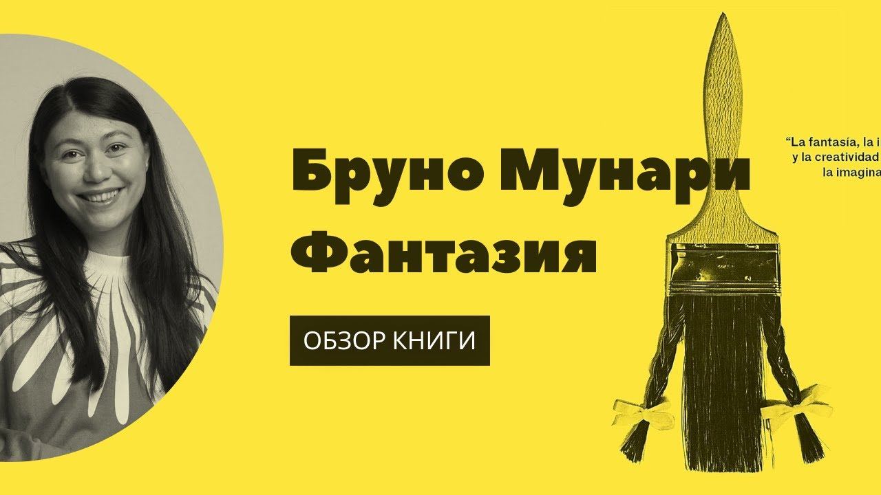 Обзор на книгу Бруно Мунари «Фантазия». Как развить фантазию и можно ли научиться творчеству? смотреть онлайн