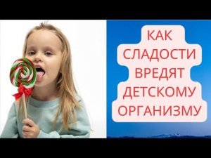 КАК СЛАДОСТИ ВРЕДЯТ ДЕТСКОМУ ОРГАНИЗМУ