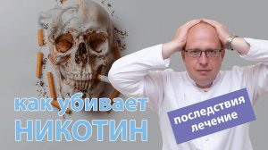 ? Как убивает никотин: ? последствия и лечение курения