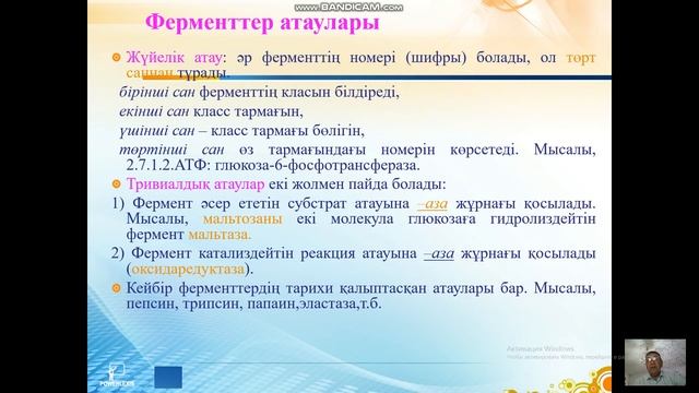 Ферменттердің аталуы жəне жіктелуі смотреть онлайн