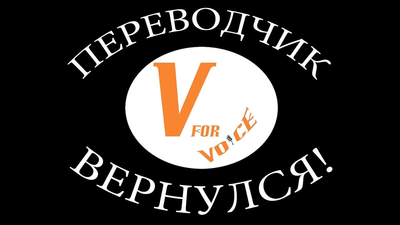 V for Voice - переводчик из Лондона снова в деле! смотреть онлайн