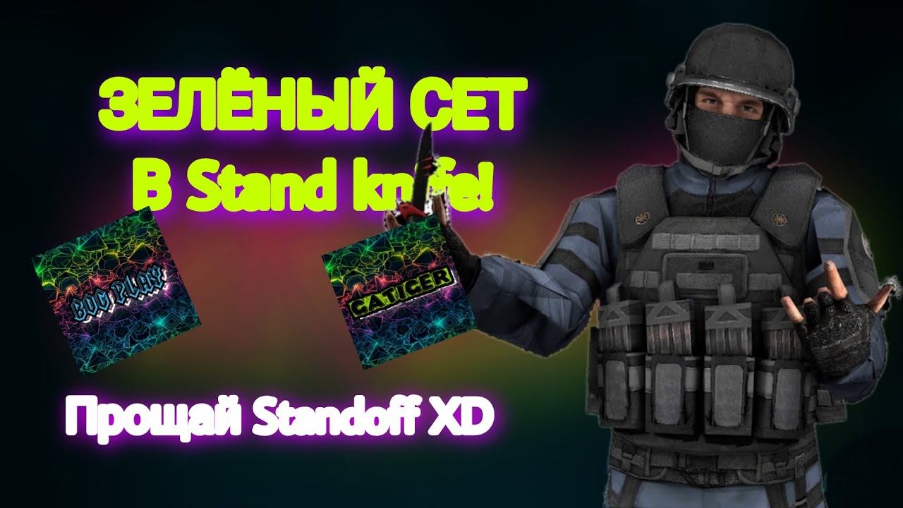 ЗЕЛЁНЫЙ СЕТ В STAND KNIFE!!! ❤*прощай standoff❤😢* смотреть онлайн