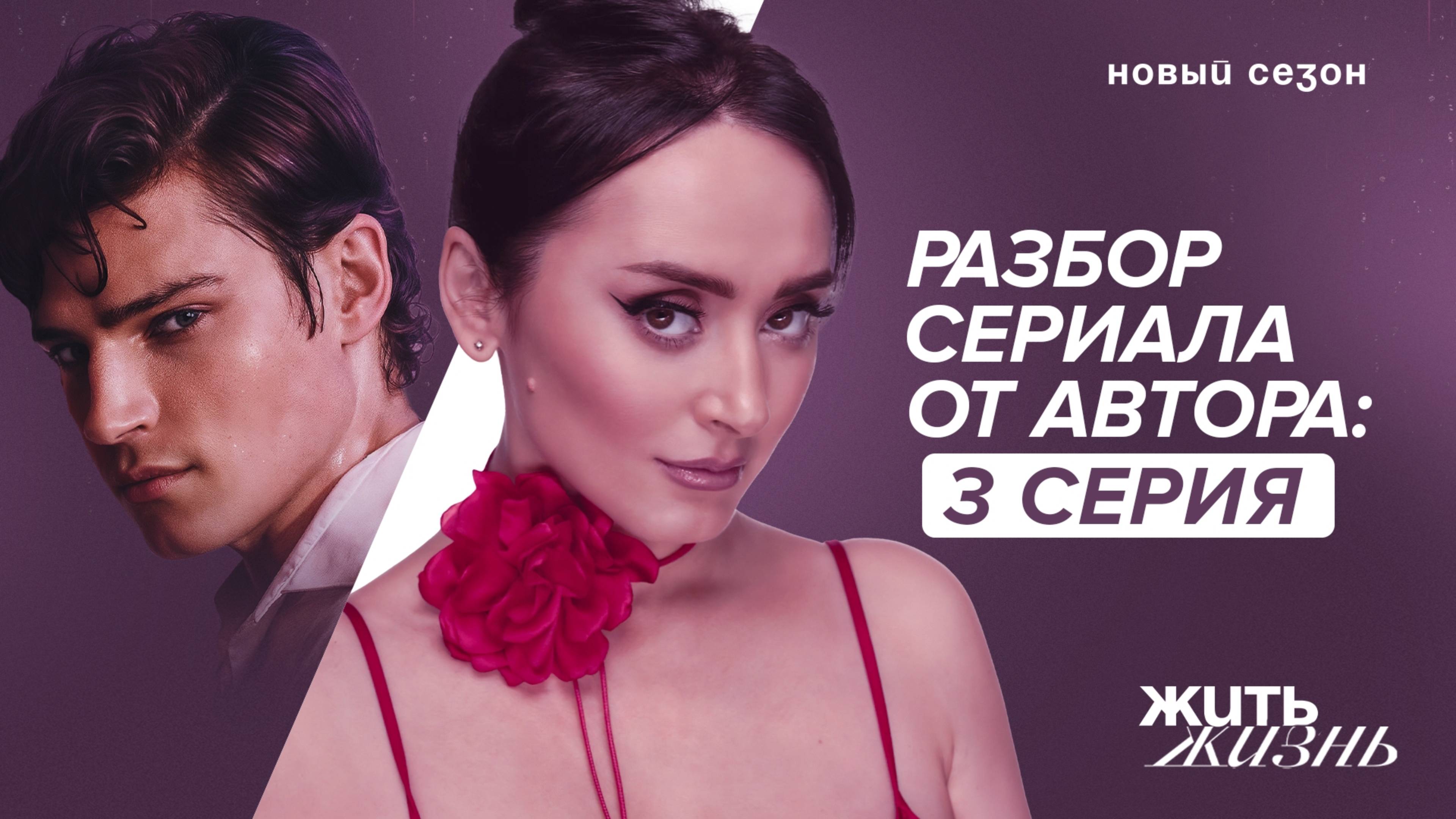 Бывший манипулятор вернулся. Разбор 2-ого сезона сериала Жить Жизнь. Анна Богинская смотреть онлайн