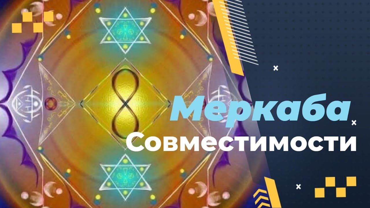 Совместимость по Меркабе смотреть онлайн