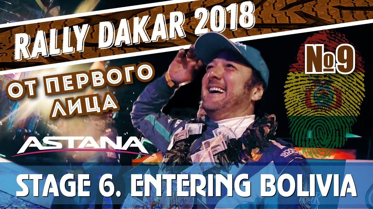 Dakar Rally 2018. Stage 6. Altitude & nice people/Боливия - страшное высокогорье и приятные люди смотреть онлайн