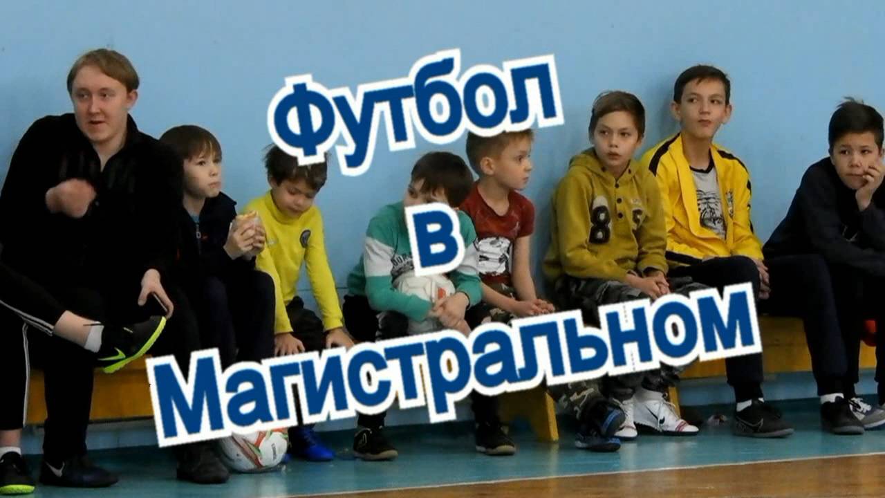 Футбол в Магистральном Futbol 5.3.1