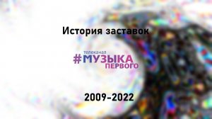 История заставок Музыки Первого (2009-2022)