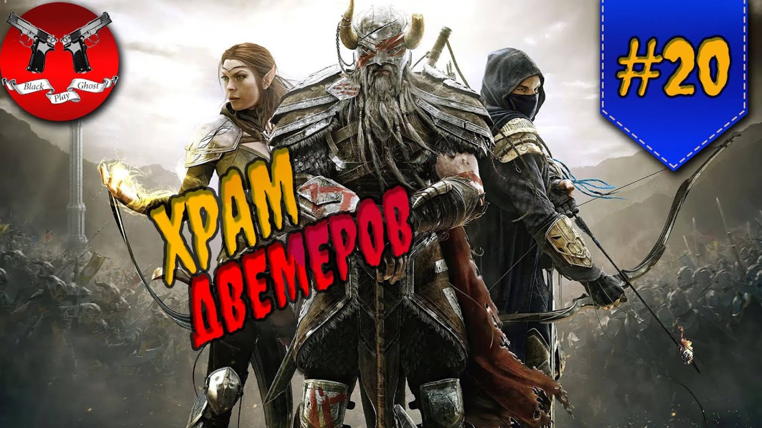 ХРАМ ДВЕМЕРОВ ✪ The Elder Scrolls Online #20 смотреть онлайн