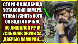 Сторож кладбища установил КАМЕРУ, что бы узнать, что он видел ночью, но лишился речи услышав у двери