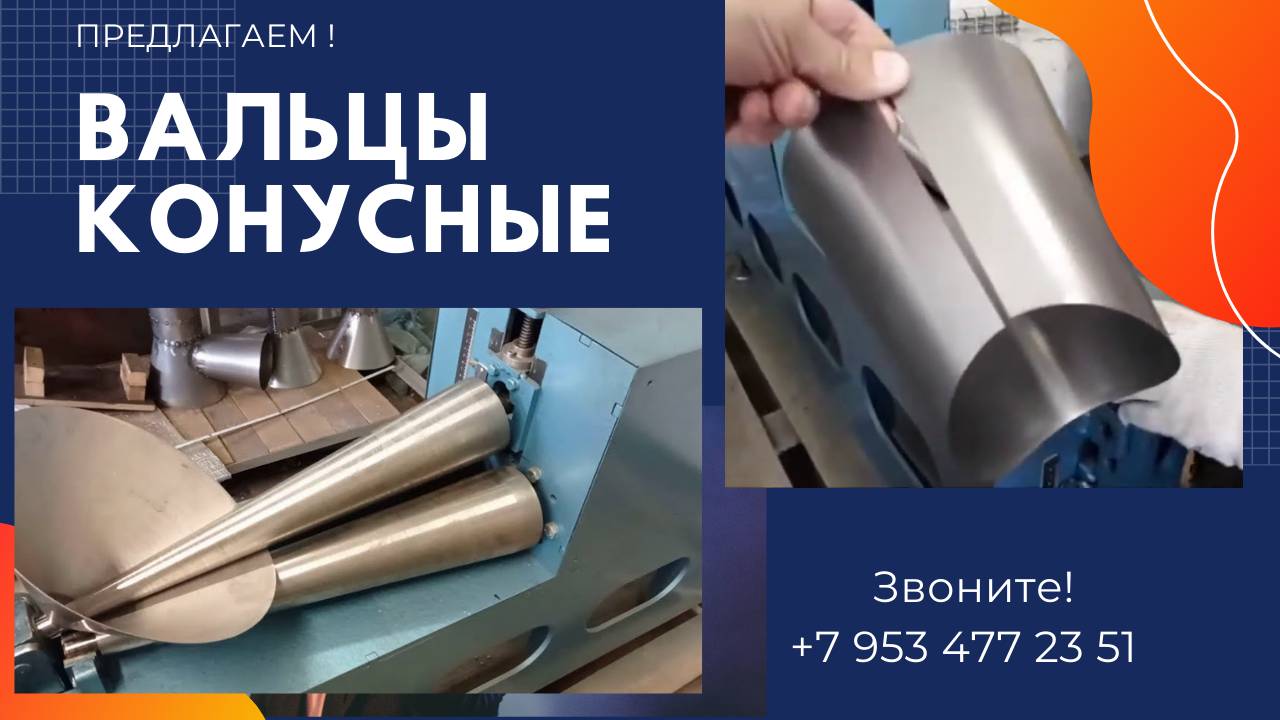 Вальцы конусные купить смотреть онлайн