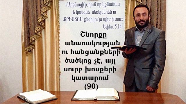 090.HOGEVOR QAROZNER Շնորքը անառակության ու հանցանքների ծածկոց չէ,այլ սուրբ խոսքերի կատարում (90)