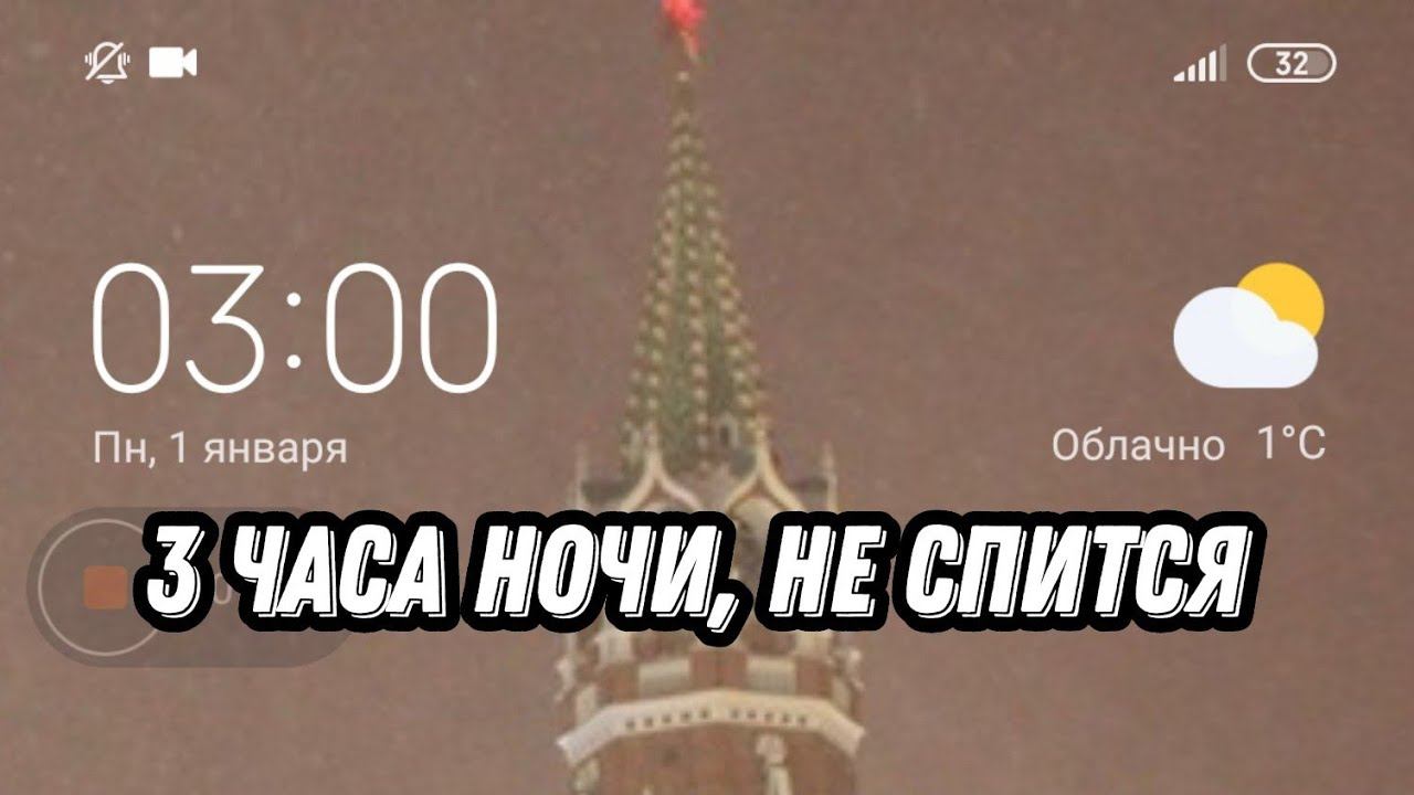 3 часа ночи, не спится смотреть онлайн