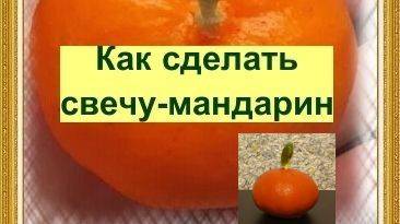 Свеча- мандаринка. Мастер-класс.  Подписывайтесь на наш канал - увидите еще разные интересные МК )