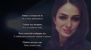 Марха Макаева текст песни на русском и чеченском безаман туьйра