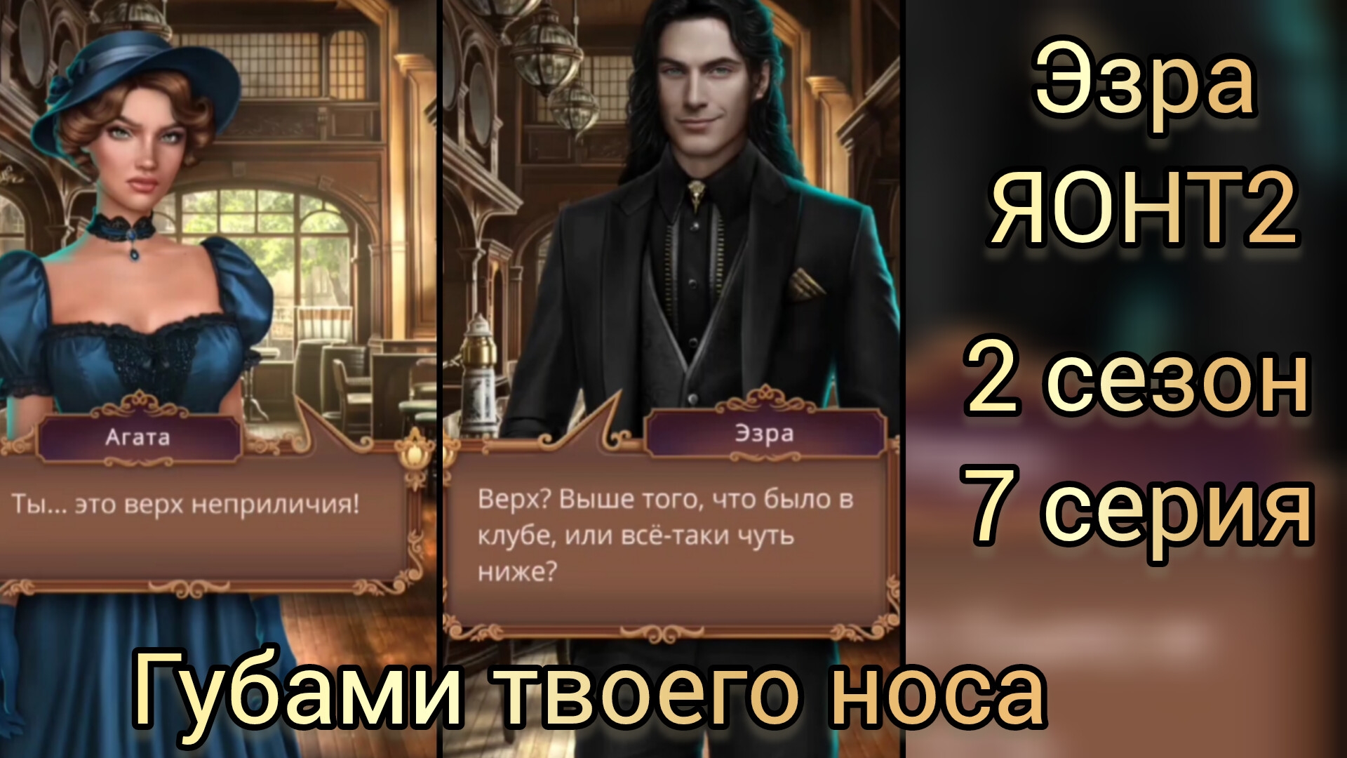 СЦЕНА С ЭЗРА Я ОХОЧУСЬ НА ТЕБЯ 2 2 СЕЗОН  7 СЕРИЯ