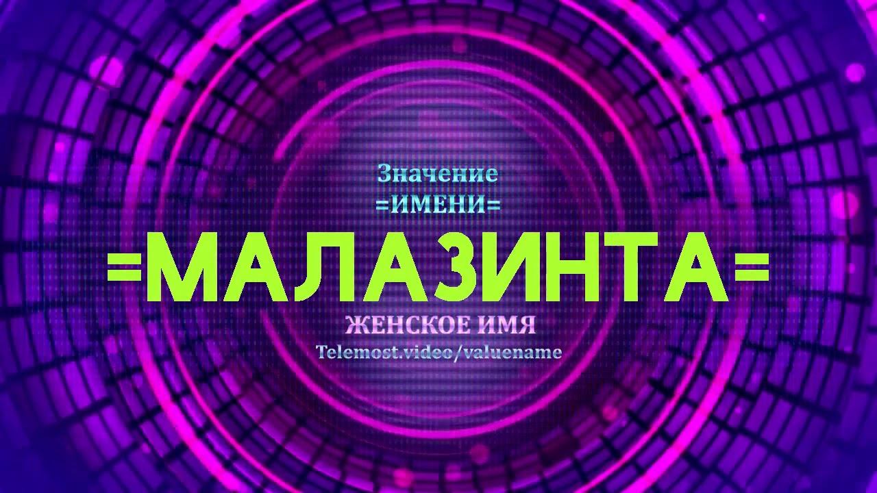 Значение имени Малазинта - Тайна имени смотреть онлайн