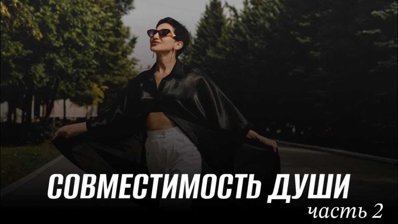 СОВМЕСТИМОСТЬ ДУШИ. часть 2 смотреть онлайн