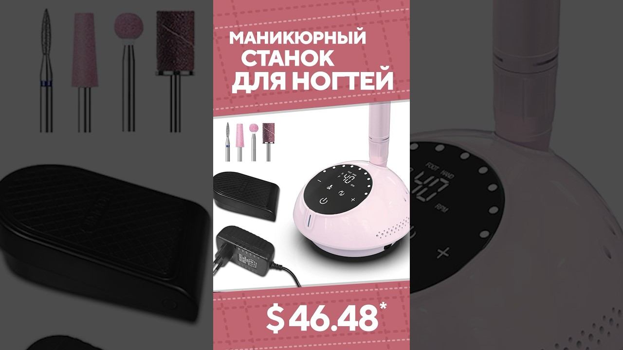 Маникюрный станок для ногтей с AliExpress. Лучшие вещи и товары с быстрой доставкой из Китая. смотреть онлайн