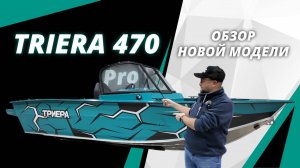Триера 470 Про Новая модель 2025г. Полностью из алюминия! Обзор и размеры новинки!