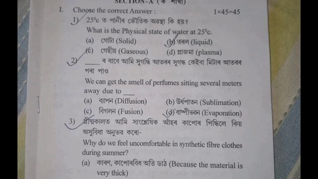 class 9 annual exam 2024 Science Common MCQs SEBA board смотреть онлайн