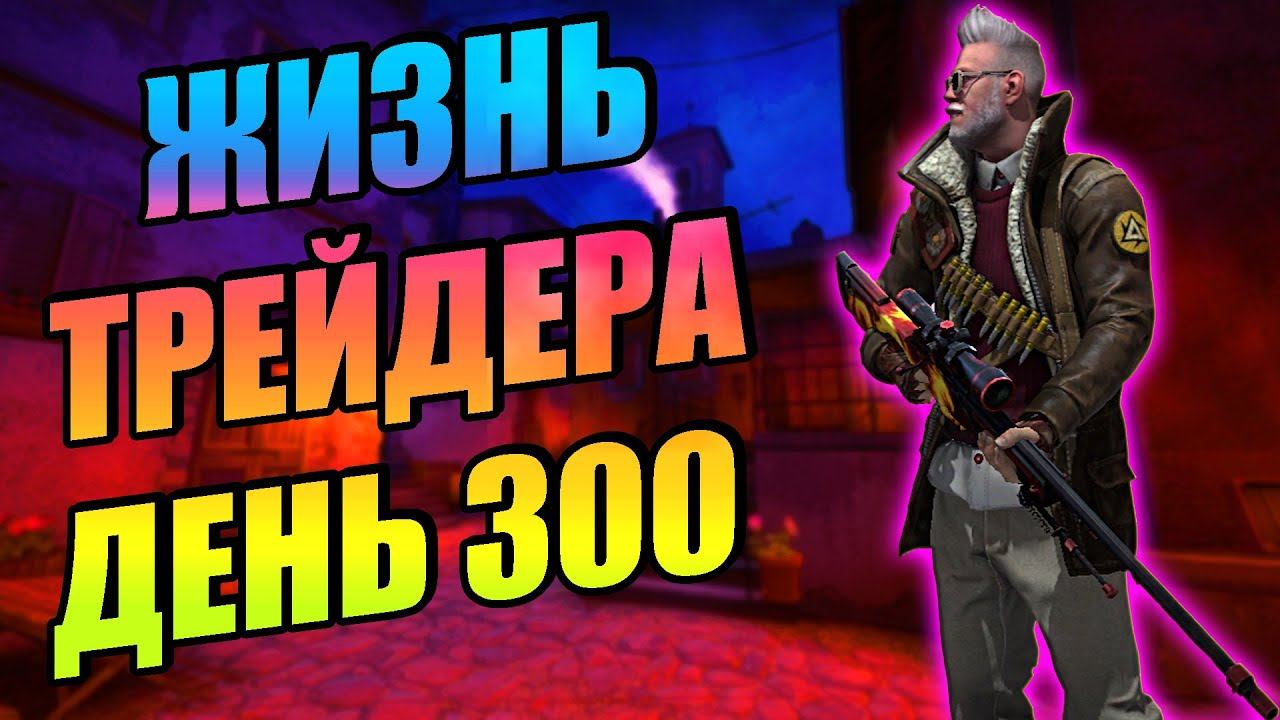 ЖИЗНЬ ТРЕЙДЕРА! УРОКИ ТРЕЙДА! КАК НА САМОМ ДЕЛЕ ПРОХОДЯТ ТРЕЙДЫ В STEAM! ДЕНЬ 300 смотреть онлайн