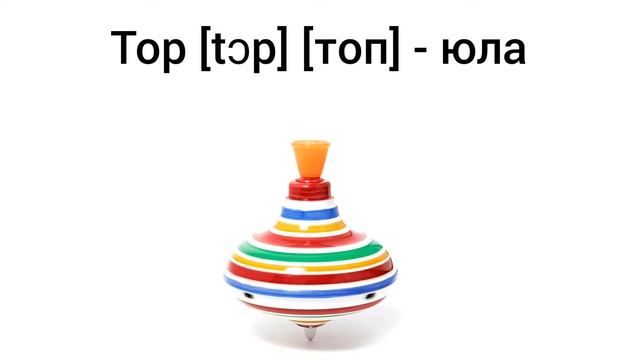 How to Pronounce top in English смотреть онлайн