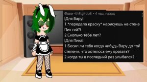 АСК с пиком и вару #13карт #пиковару#gacha #вару #пик