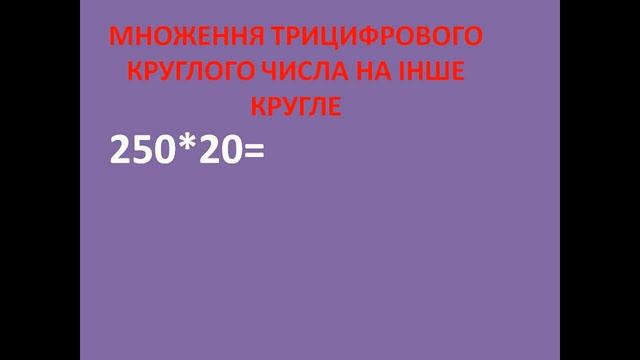 МАТЕМАТИКА. МНОЖЕННЯ КРУГЛИХ ЧИСЕЛ. смотреть онлайн