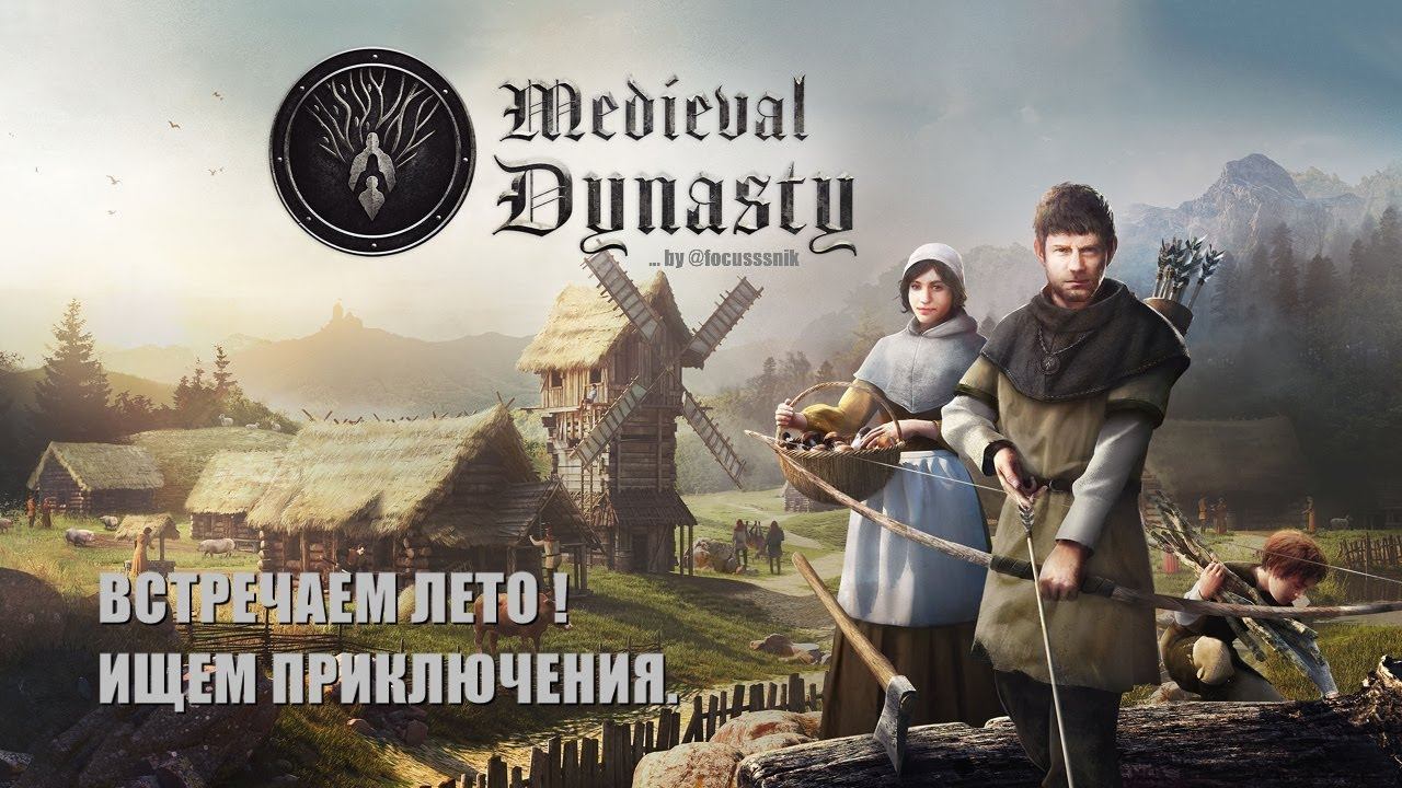 🪔Medieval Dynasty. 🛠 Средневековый выживач. #04