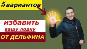 5 вариантов! Как избавить лодку от ДЕЛЬФИНИРОВАНИЯ.