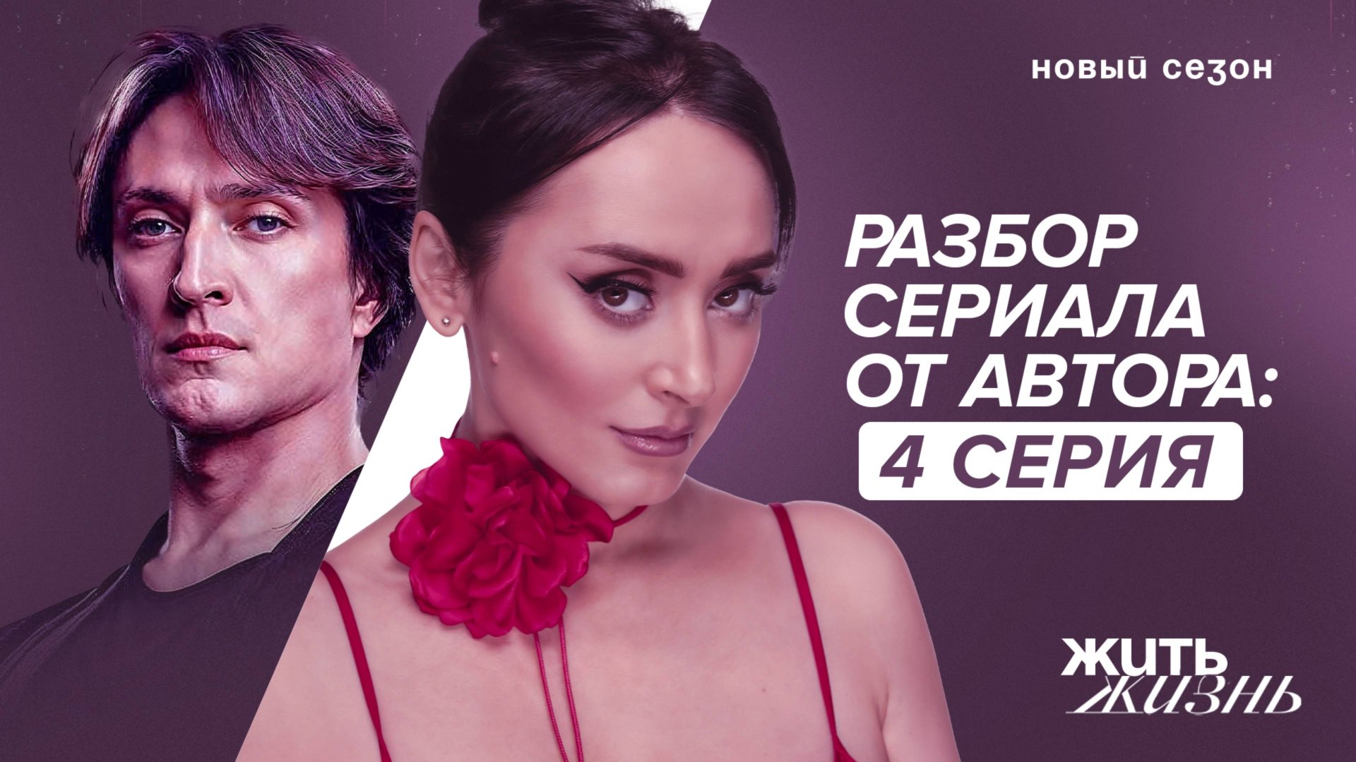 Способен ли манипулятор на любовь? Разбор 2-ого сезона сериала Жить Жизнь. Серия 4. Анна Богинская смотреть онлайн
