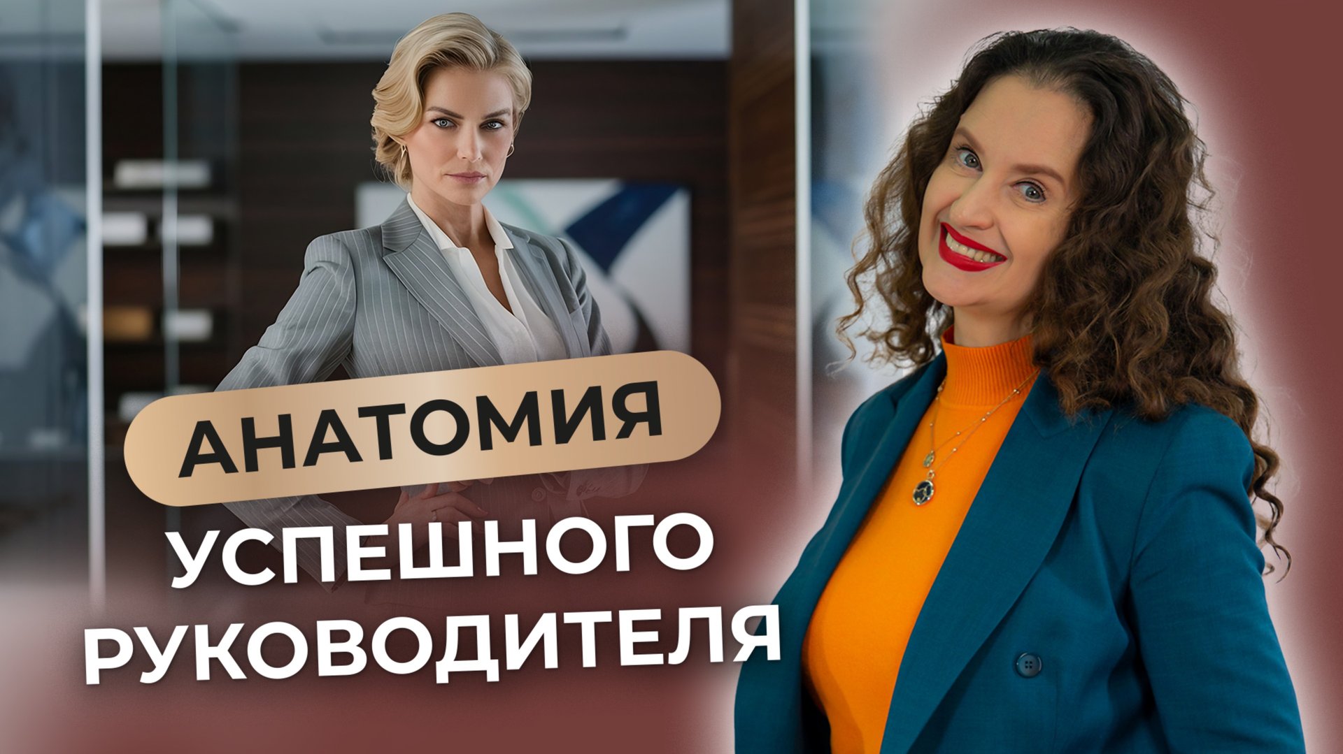 Анатомия успешного руководителя: как эффективно управлять людьми? смотреть онлайн